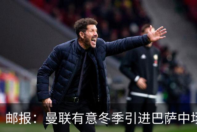 邮报：曼联有意冬季引进巴萨中场费尔明，还想求购勒温和新后卫