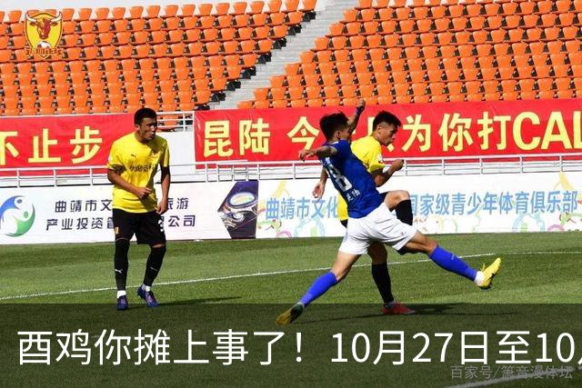 酉鸡你摊上事了！10月27日至10月31日三关键人找