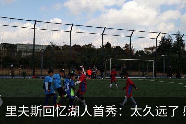 里夫斯回忆湖人首秀：太久远了 感觉我好像已经在这里待了20年