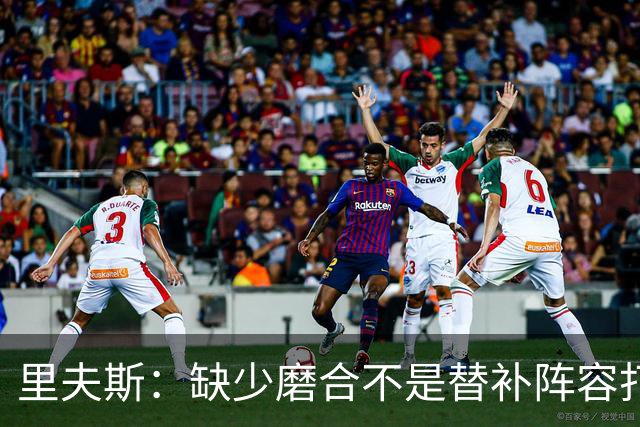 里夫斯：缺少磨合不是替补阵容打得糟糕的借口 我得先做得更好