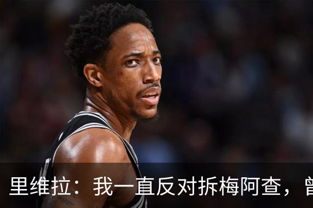 里维拉：我一直反对拆梅阿查，曾希望用我和马佐拉命名