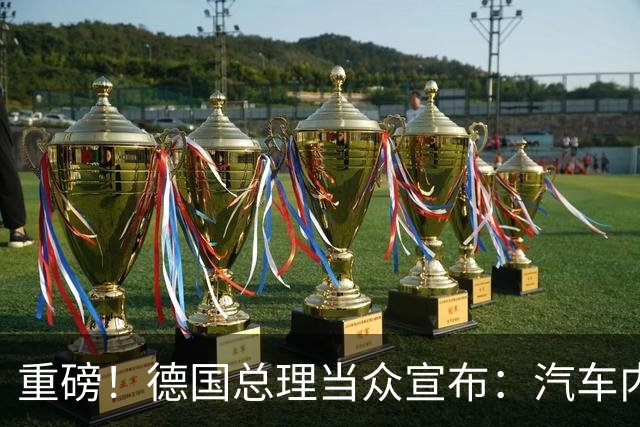 重磅！德国总理当众宣布：汽车内燃机禁令已成为历史！