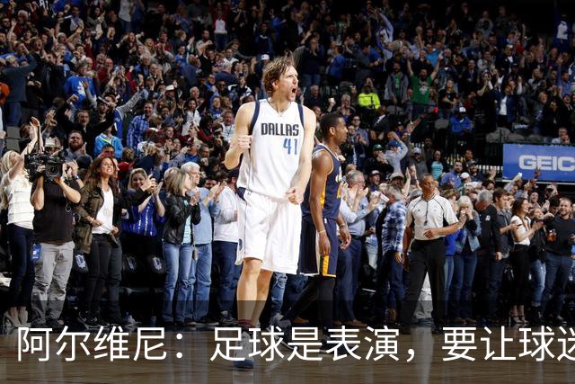 阿尔维尼：足球是表演，要让球迷快乐；弗罗西诺内目标是保级