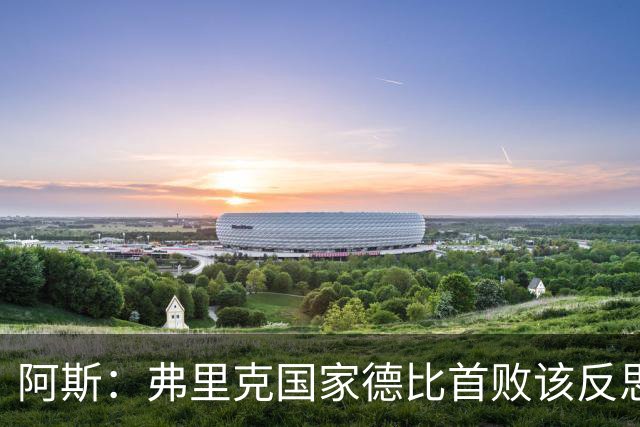 阿斯：弗里克国家德比首败该反思，巴萨踢得像丢了魂