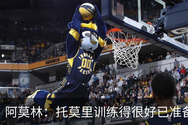 阿莫林：托莫里训练得很好已准备好上场 卡马达肯定能做出贡献