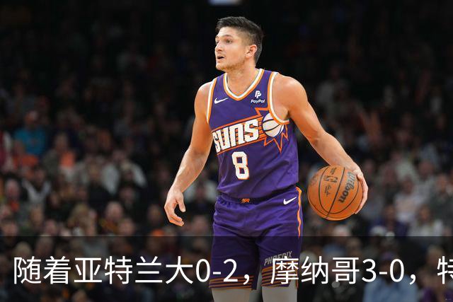 随着亚特兰大0-2，摩纳哥3-0，特温特4-1，欧协最新积分榜出炉