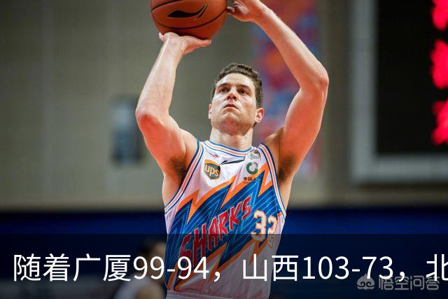 随着广厦99-94，山西103-73，北京96-78广东，CBA积分榜出炉