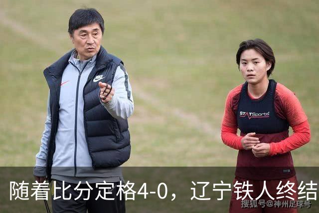 随着比分定格4-0，辽宁铁人终结连续7轮不胜，保级希望更大了