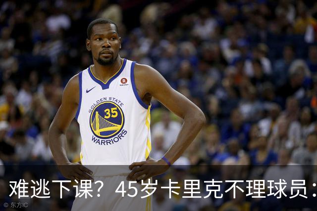 难逃下课？45岁卡里克不理球员：独自谢场后离开 公开质疑全队摆烂