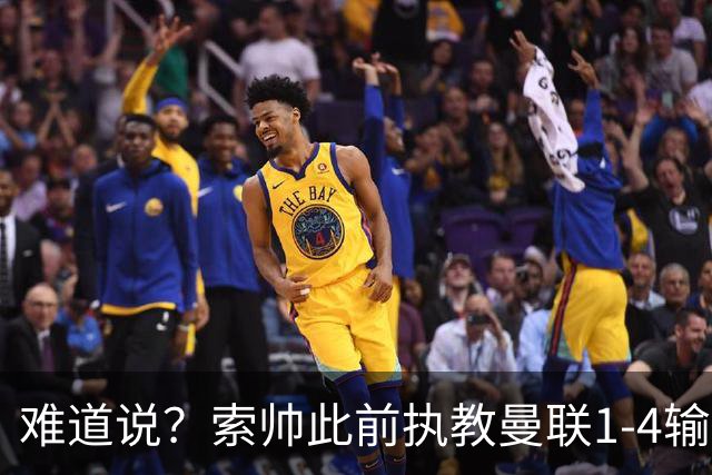 难道说？索帅此前执教曼联1-4输球后下课，卡里克今天1-4科莫