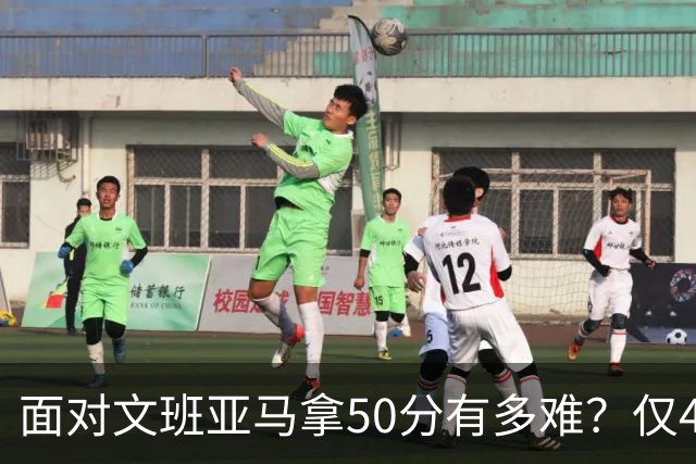 面对文班亚马拿50分有多难？仅4人做到，3人在文班新秀年，恩比德70分断档第一