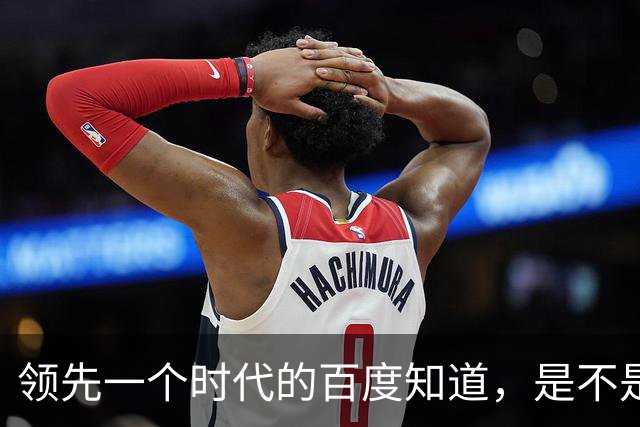 领先一个时代的百度知道，是不是已经无人在意了？