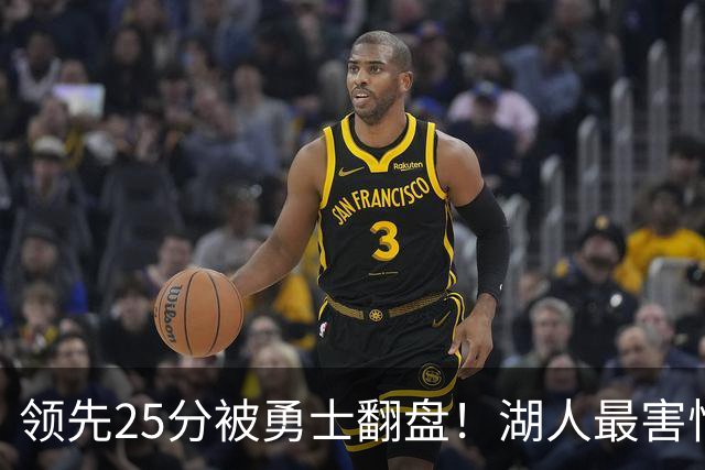 领先25分被勇士翻盘！湖人最害怕什么，全联盟都知道了