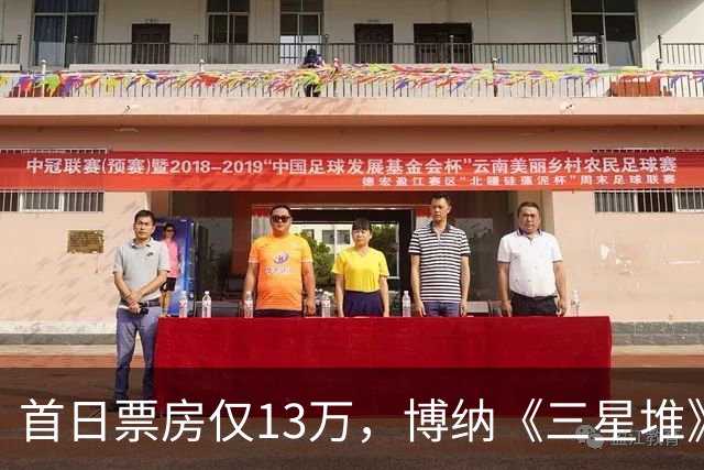首日票房仅13万，博纳《三星堆》扑街了，AI电影真没必要硬上院线
