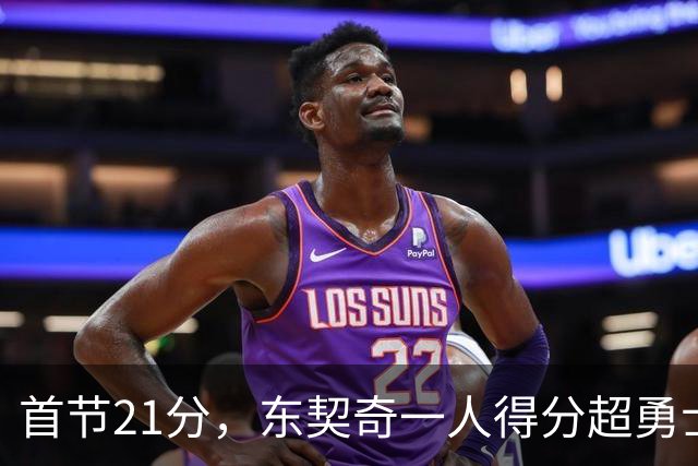 首节21分，东契奇一人得分超勇士全队