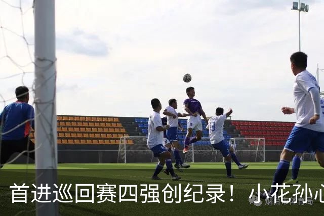 首进巡回赛四强创纪录！小花孙心然两盘过关，锁定广网四强名额