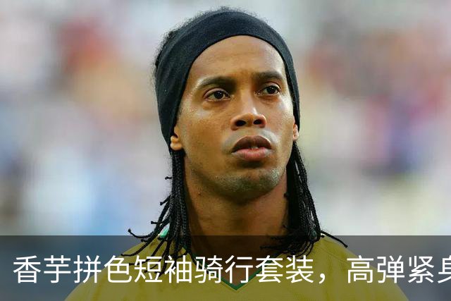 香芋拼色短袖骑行套装，高弹紧身剪裁柔和勾勒腰臀流畅曲线