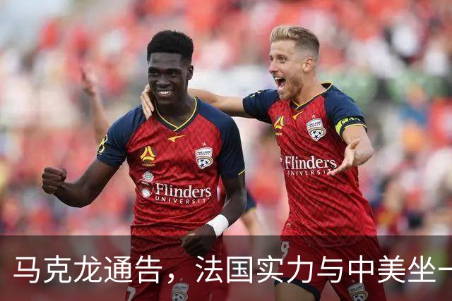 马克龙通告，法国实力与中美坐一桌，高层来华，承诺不给中方添乱