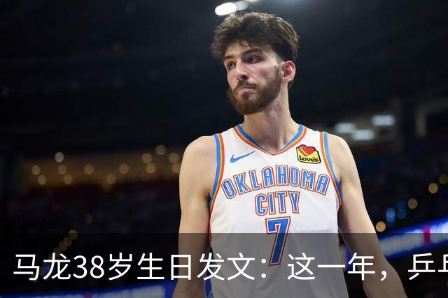 马龙38岁生日发文：这一年，乒乓球仍是日常，基本每周保持1-2次训练，我热爱乒乓球这项运动，这份热爱不会因为年龄的增长而递减