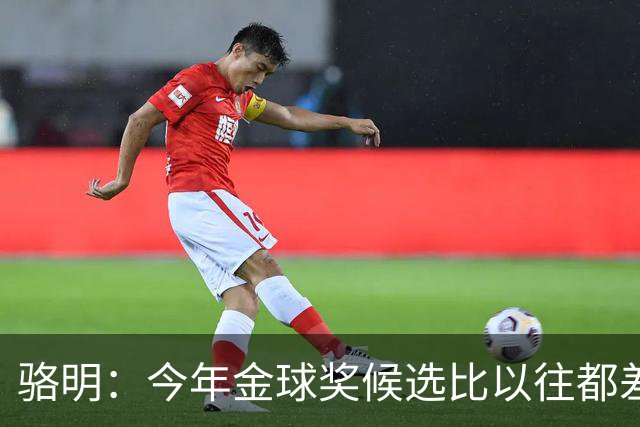 骆明：今年金球奖候选比以往都差点意思，亚马尔表现难服众