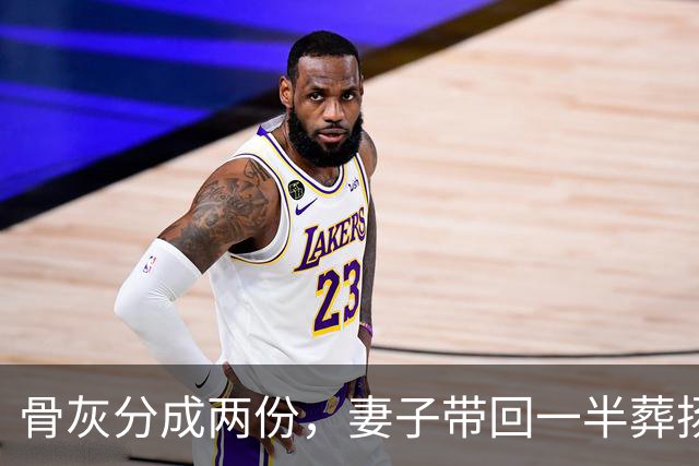 骨灰分成两份，妻子带回一半葬扬州，另一半留在美国和前妻合葬