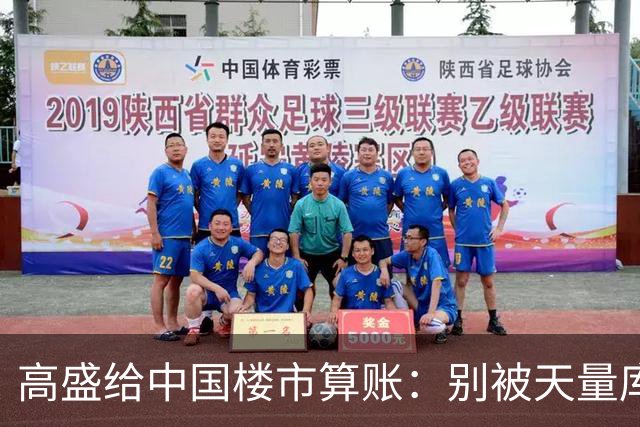 高盛给中国楼市算账：别被天量库存骗了，能卖的房子2028年就不够了
