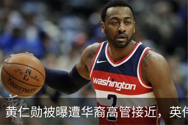 黄仁勋被曝遭华裔高管接近，英伟达回应
