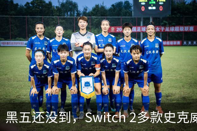 黑五还没到，Switch 2多款史克威尔艾尼克斯大作已开降