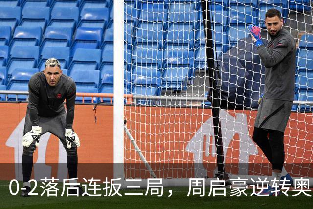 0-2落后连扳三局，周启豪逆转奥运亚军之子，王皓起立鼓掌，下轮战费利克斯·勒布伦