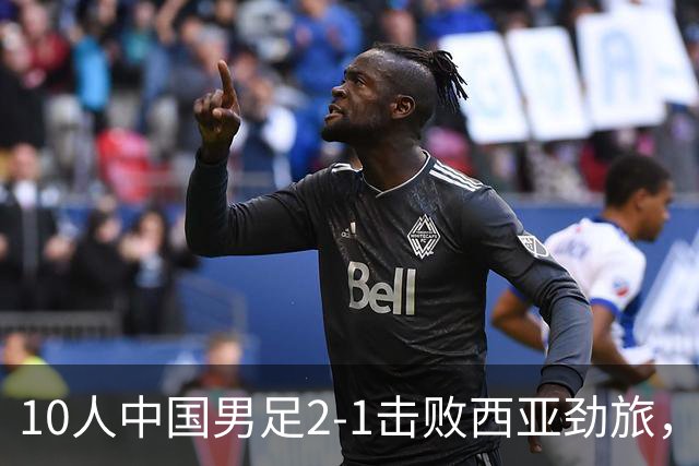 10人中国男足2-1击败西亚劲旅，迎U17海湾杯2连胜+强势领跑