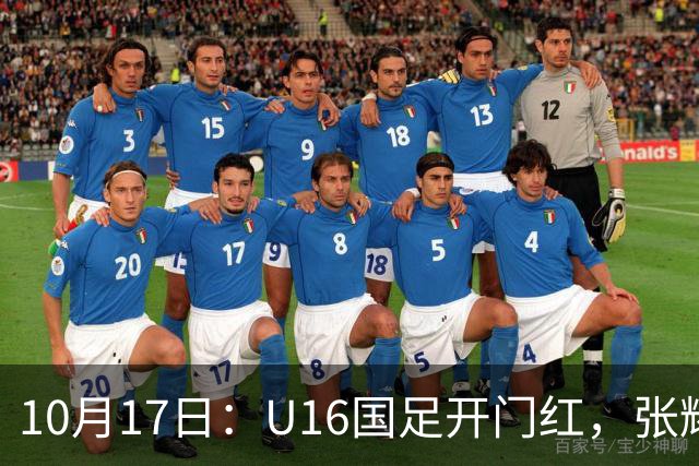 10月17日：U16国足开门红，张耀坤战术遭质疑，袁博涵硬撑，足协换帅别浪费天赋