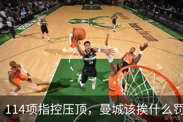 114项指控压顶，曼城该挨什么罚？球迷在安菲尔德被问了同一个问题
