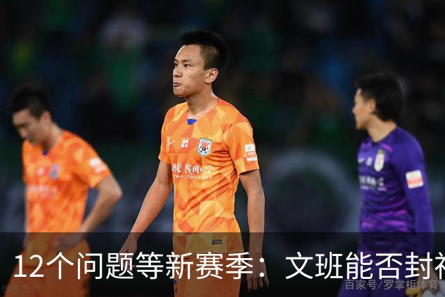 12个问题等新赛季：文班能否封神，尼克斯合同隐患多大