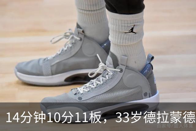 14分钟10分11板，33岁德拉蒙德首秀创队史纪录