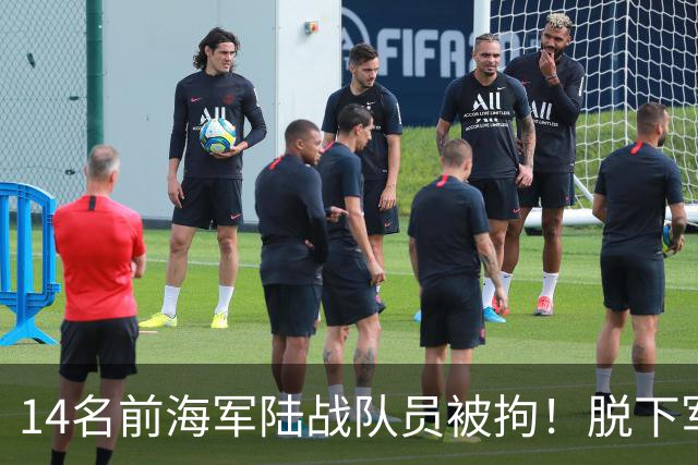 14名前海军陆战队员被拘！脱下军装扮清洁工，向马科斯输送现金