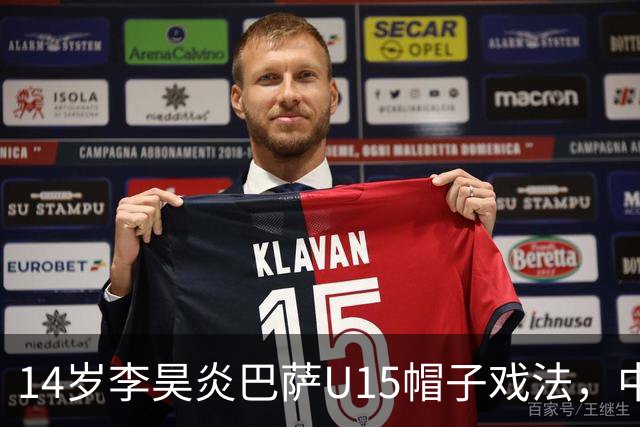 14岁李昊炎巴萨U15帽子戏法，中国足球留洋新希望