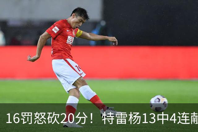 16罚怒砍20分！特雷杨13中4连献三不沾遭美媒嘲讽 配2.12亿吗？