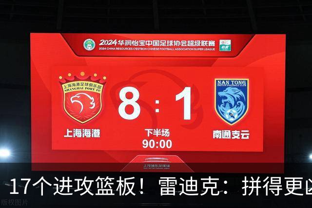 17个进攻篮板！雷迪克：拼得更凶才能赢球