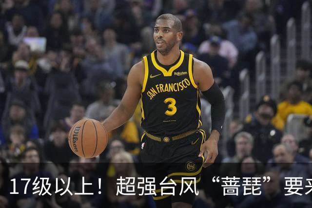 17级以上！超强台风“蔷琵”要来了……山东最低4℃+轻霜冻+阵风8级！