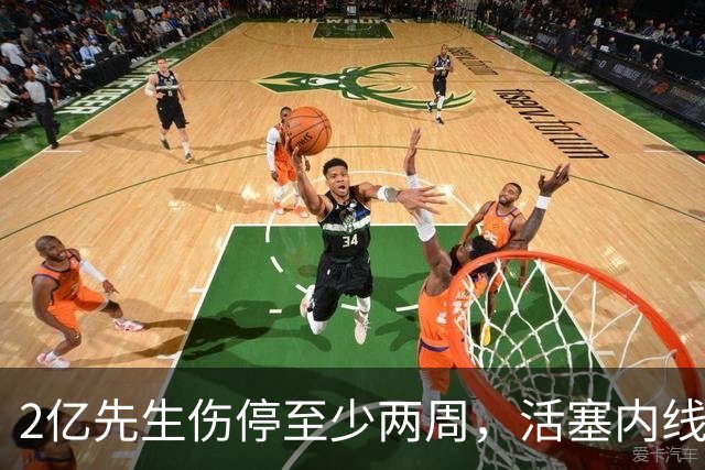 2亿先生伤停至少两周，活塞内线只剩一人可用