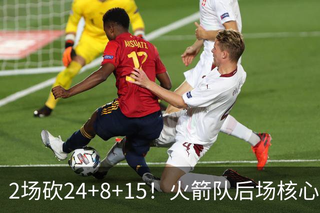 2场砍24+8+15！火箭队后场核心重回巅峰，进攻脱胎换骨，2500万不贵