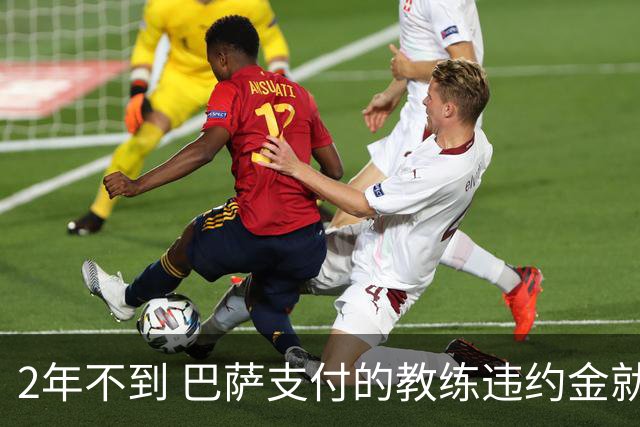 2年不到 巴萨支付的教练违约金就已超3000万欧