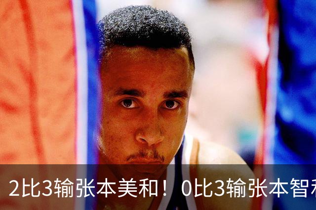 2比3输张本美和！0比3输张本智和！两场严重失利，王励勤看到了吗
