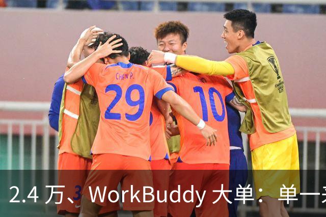 2.4 万、WorkBuddy 大单：单一来源、腾讯云