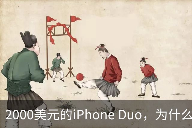 2000美元的iPhone Duo，为什么多数人不该买？