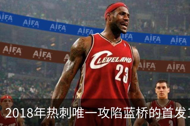 2018年热刺唯一攻陷蓝桥的首发11人，如今都去哪了