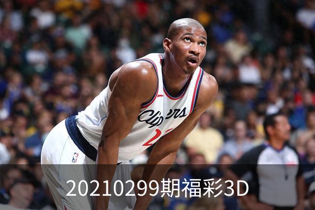 20210299期福彩3D