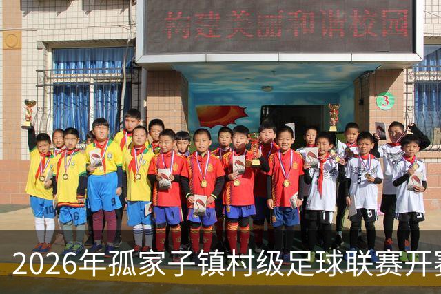 2026年孤家子镇村级足球联赛开赛