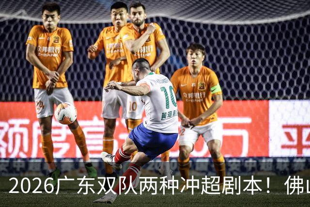 2026广东双队两种冲超剧本！佛山提前降级，广州豹一路冲超