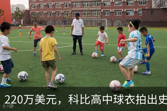 220万美元，科比高中球衣拍出史上最贵高中球衣价